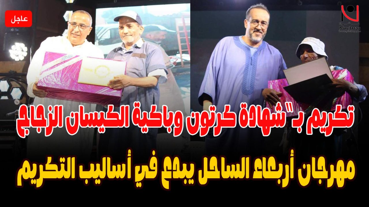 تكريم بـ”شهادة كرتون وباكية الكيسان الزجاج”: مهرجان أربعاء الساحل يبدع في أساليب التكريم!
