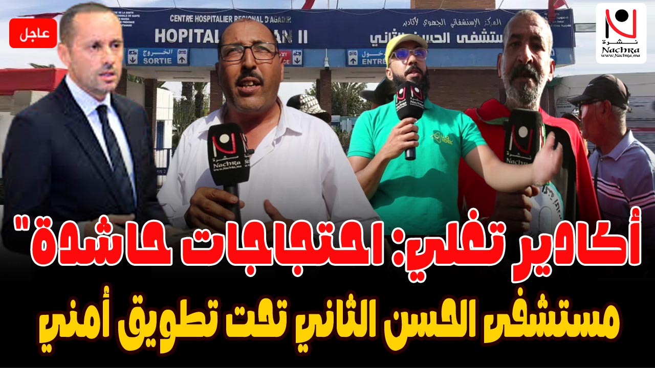 “أكادير تحت الاحتجاج.. مواطنون ينددون بتدهور خدمات مستشفى الحسن الثاني!”