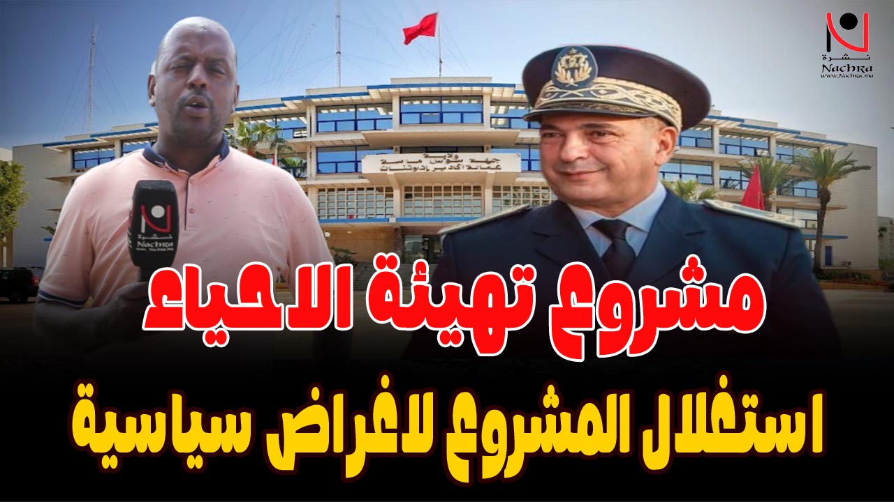 “تهيئة أكادير.. ورقة انتخابية أم مشروع تنموي حقيقي؟”