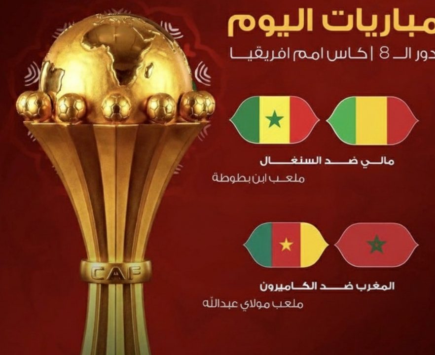كأس أمم إفريقيا : قمم كروية و مواجهات نارية في دور الربع.