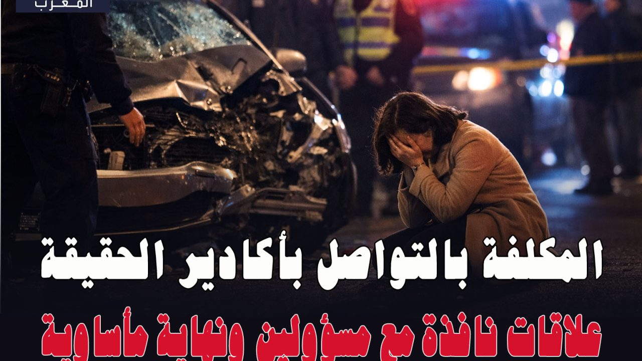 “العلبة السوداء بأكادير: رحلة المكلفة بالتواصل إلى الدار البيضاء تنتهي بجثة غامضة تهز المغرب!”