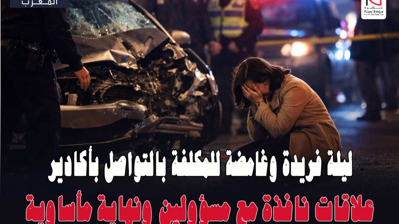 “العلبة السوداء بأكادير: رحلة المكلفة بالتواصل إلى الدار البيضاء تنتهي بجثة غامضة تهز المغرب!”