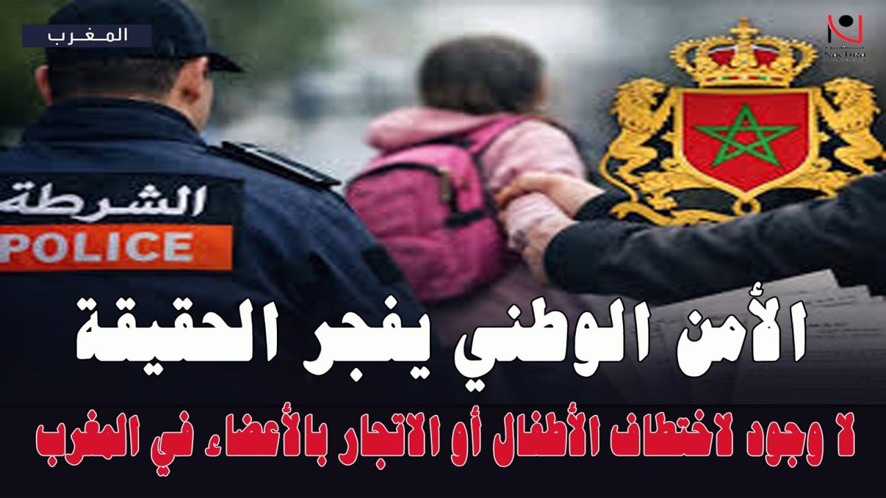 المديرية العامة للأمن الوطني تنفي الإشاعات المغرضة بشأن حالات مزعومة للاختطاف الممنهج للأطفال مقرونة بالاتجار بالأعضاء (بلاغ)