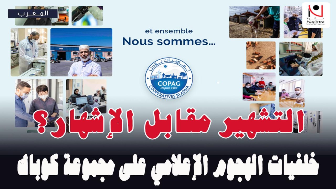 حملة تشهير تستهدف مجموعة كوباك… حين تتحول بعض المنابر من صحافة إلى ابتزاز