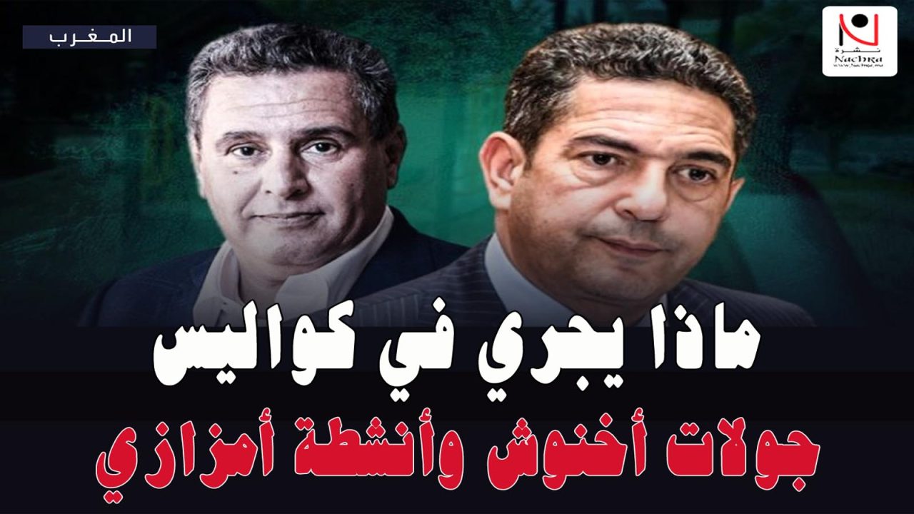 أكادير بين جولات أخنوش وأنشطة أمزازي… ماذا يجري في كواليس المدينة؟
