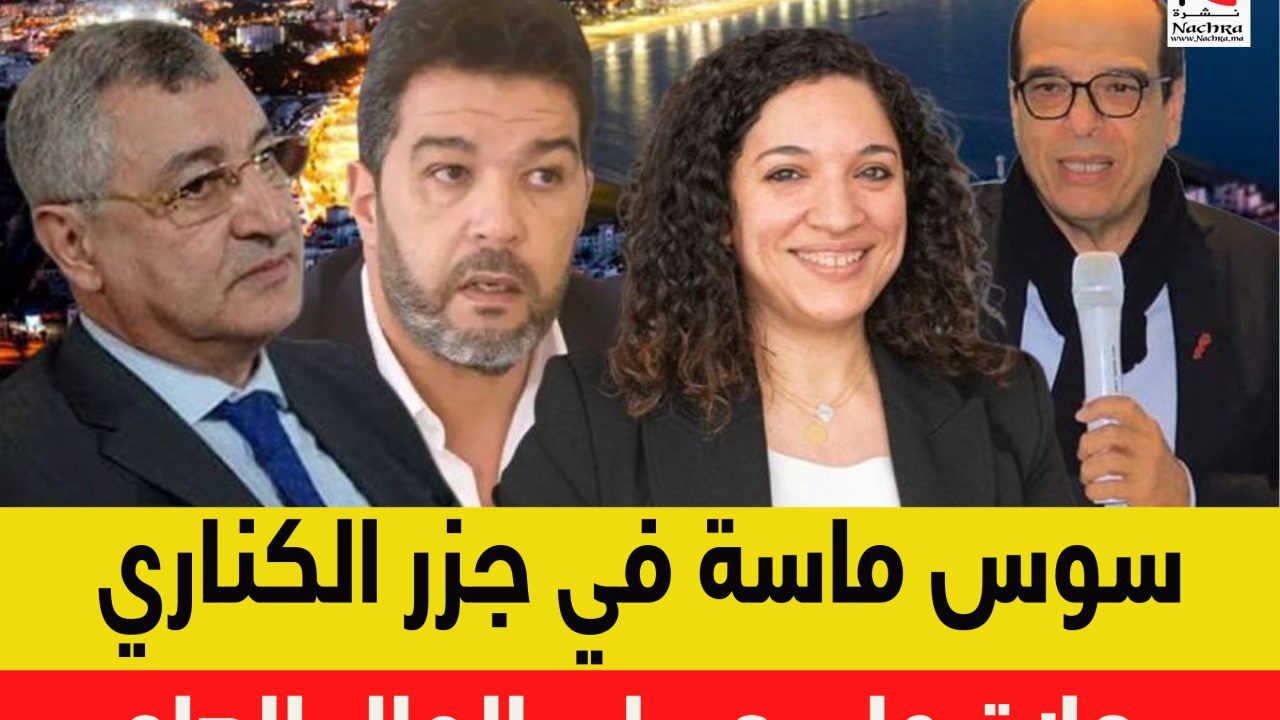 جهة سوس ماسة وجزر الكناري: شراكات أم رحلات على حساب المال العام؟