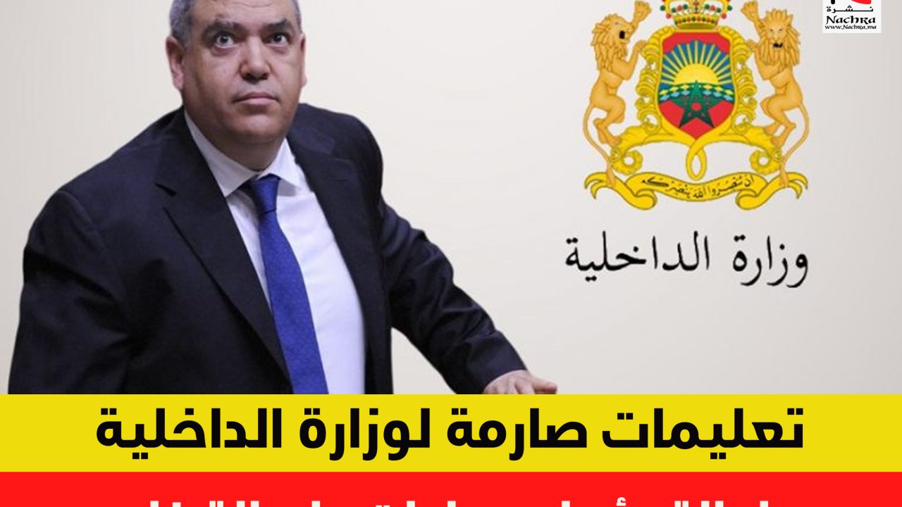 تعليمات صارمة لوزارة الداخلية لولاة الجهات وعمال العمالات والأقاليم بإحالة رؤساء جماعات على القضاء