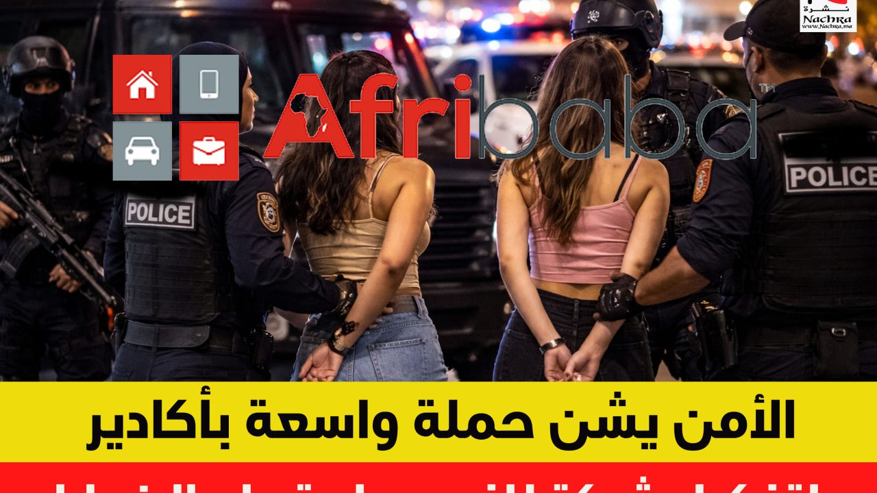 امن أكادير يشن حملة واسعة  لتفكيك شبكة للنصب واستدراج الضحايا AFRIBABA