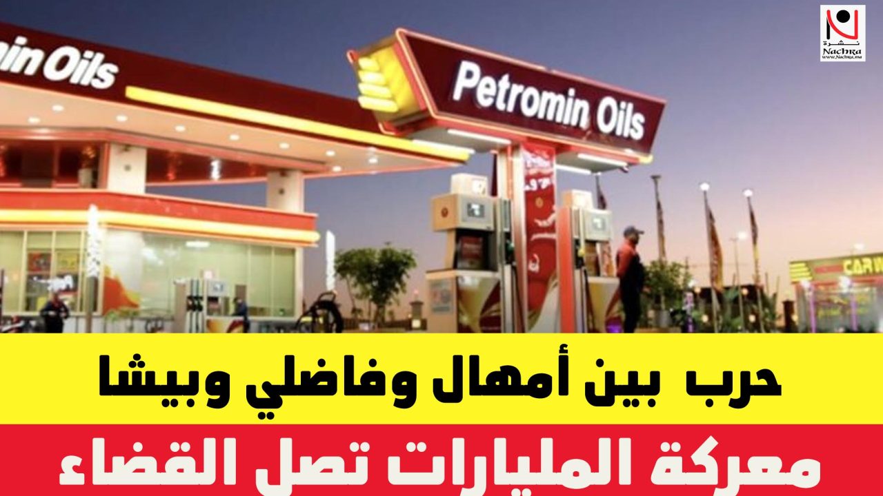 قضية “بيترومين أويلز” نزاع عائلي بين أمهال وفاضلي وبيشا يهز قطاع المحروقات بالمغرب