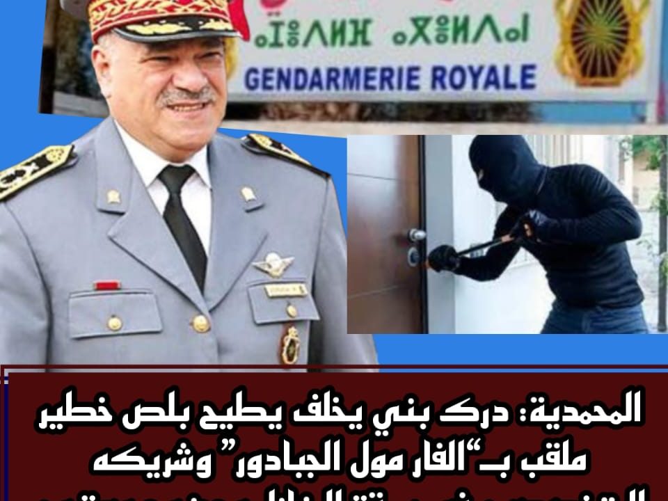 المحمدية: درك بني يخلف يطيح بلص خطير ملقب بـ“الفار مول الجبادور” وشريكه المتخصصين في سرقة المنازل وحجز مجموعة من المسروقات بمنزل أسرته المتواجد بمنطقة سيدي مومن بالدار البيضاء ومنظمة حقوقية تشيد بهذه العملية الأمنية الناجحة.