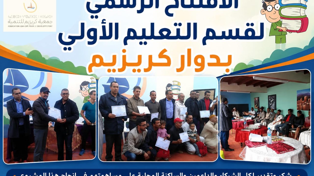افتتاح رسمي لقسم التعليم الأولي بدوار كريزيم: خطوة واعدة نحو تعزيز التمدرس بالعالم القروي