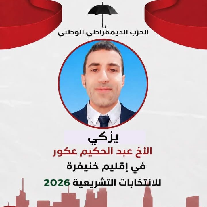 الناشط الفيسبوكي عكور عبدالحكيم يدخل غمار الانتخابات التشريعية بإقليم خنيفرة باسم الحزب الديمقراطي الوطني