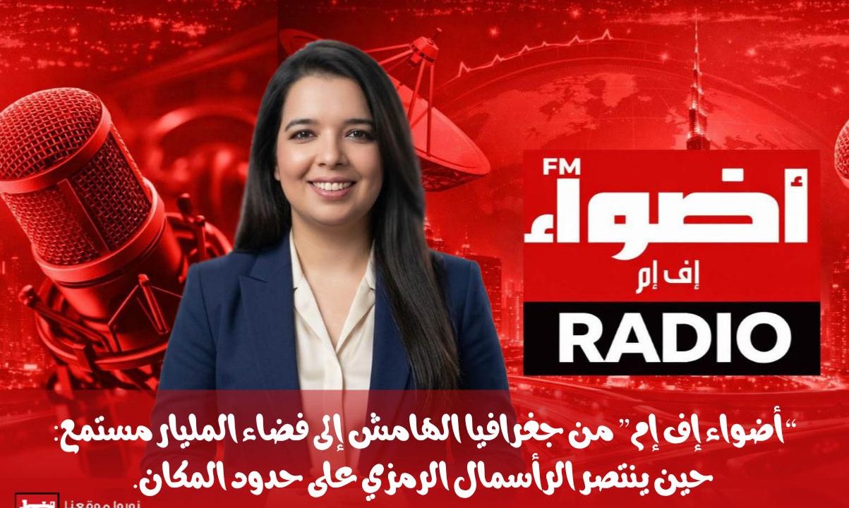 «أضواء إف إم».. من جغرافيا الهامش إلى فضاء المليار مستمع: حين ينتصر الرأسمال الرمزي على حدود المكان.