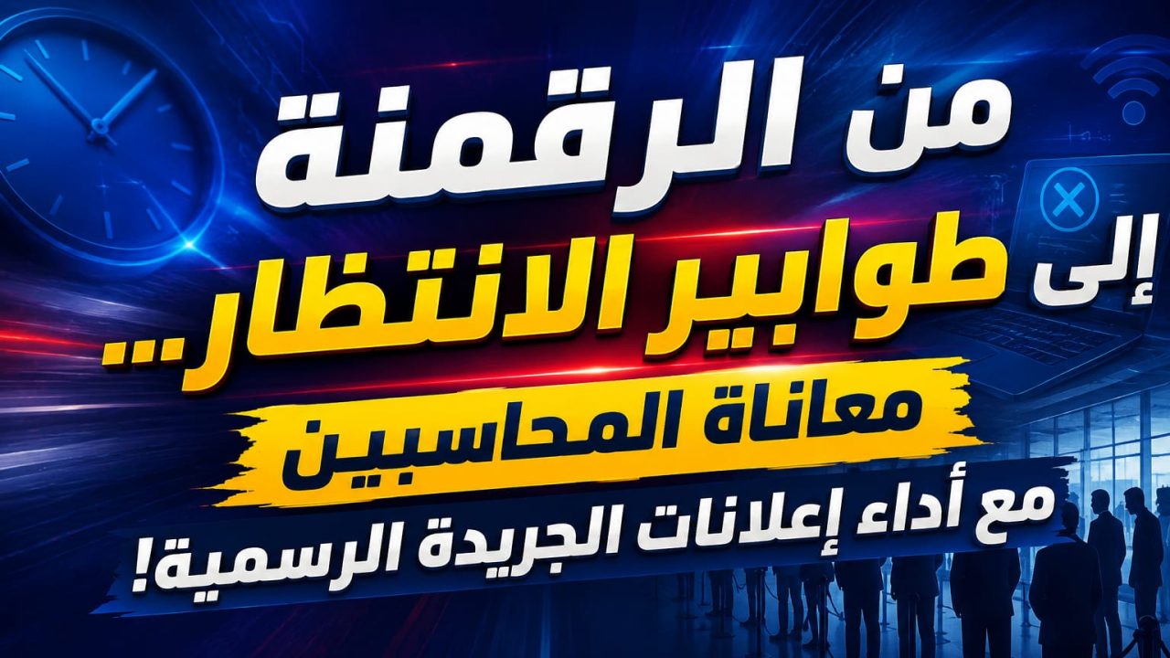 بين تعثر الرقمنة وواقع الانتظار… معاناة المحاسبين مع أداء إعلانات الجريدة الرسمية