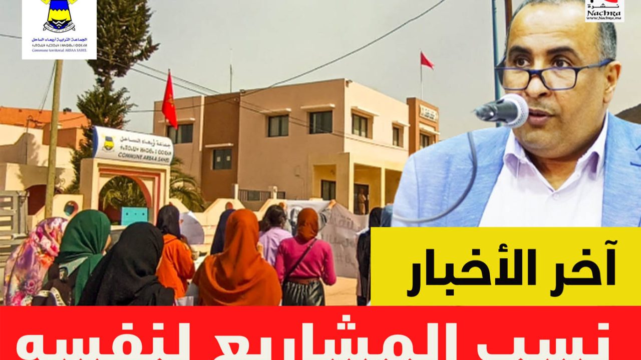 هل تُباع الأوهام للساكنة؟ جدل جديد حول تدبير جماعة أربعاء الساحل اقليم تزنيت