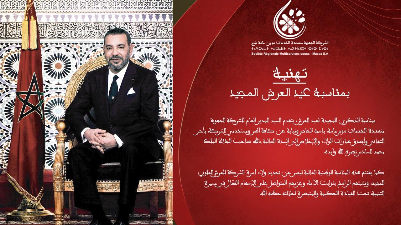 الشركة الجهوية متعددة الخدمات سوس ماسة تحتفي بالذكرى السابعة والعشرين لعيد العرش المجيد