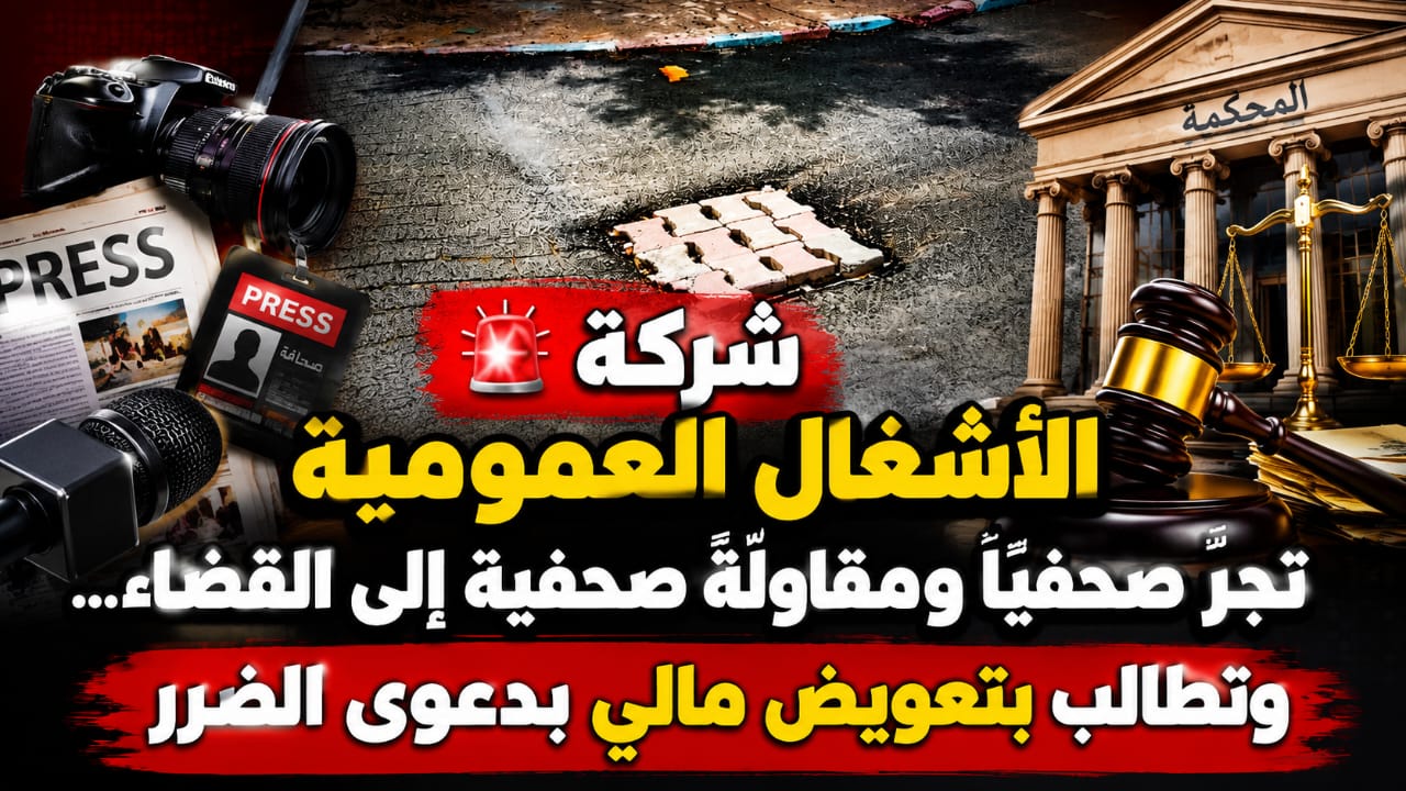 شركة للأشغال العمومية بأيت ملول تعلن مقاضاة مراسل صحفي ومقاولة صحفية بسبب مقال وفيديو اعتبرتهما مضللين