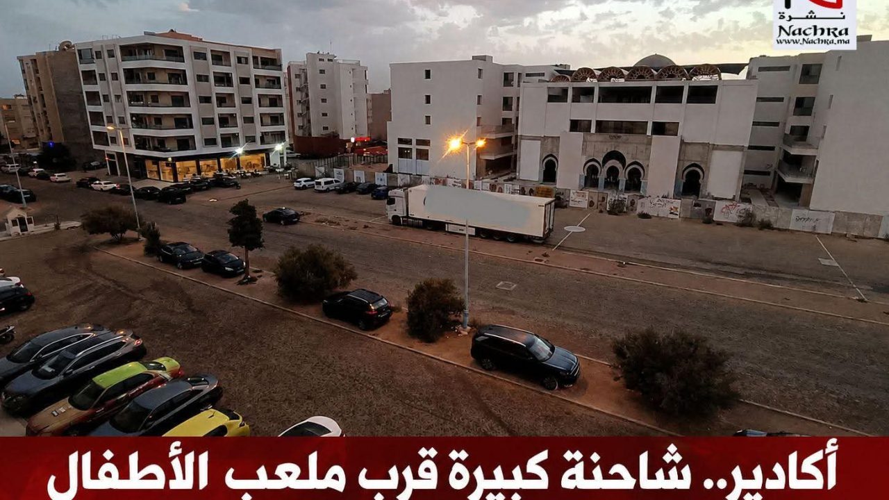 استياء ساكنة إقامة التصاعد B3 بحي الهدى بأكادير من شاحنة كبيرة قرب ملعب الأطفال